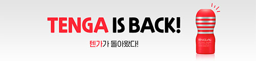 텐가 is Back