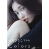 사노 히나코 5th 사진집 - COLORS