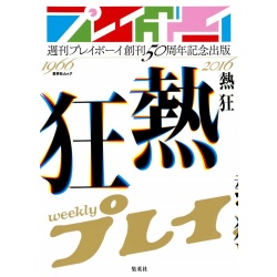 주간 플레이보이 50주년 기념 출판 - 열광