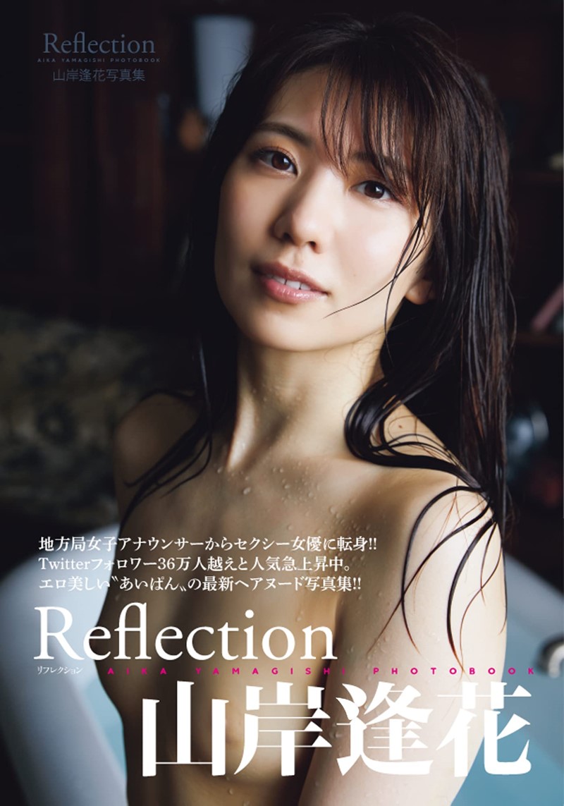 야마기시 아이카 사진집 - 리플렉션 Reflection