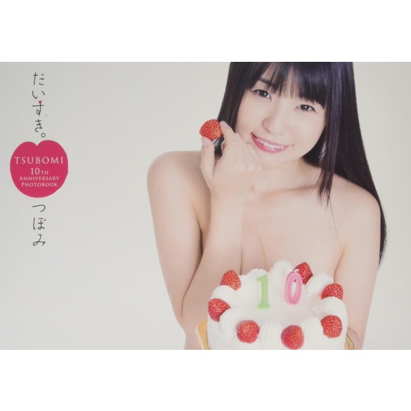 [희귀도서] 츠보미 10주년 기념 사진집 - 다이스키