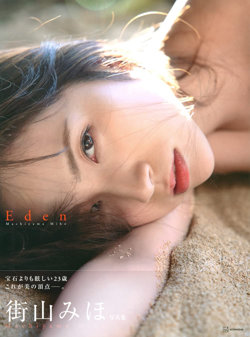 마치야마 미호 2nd 헤어누드 사진집 - 에덴 Eden