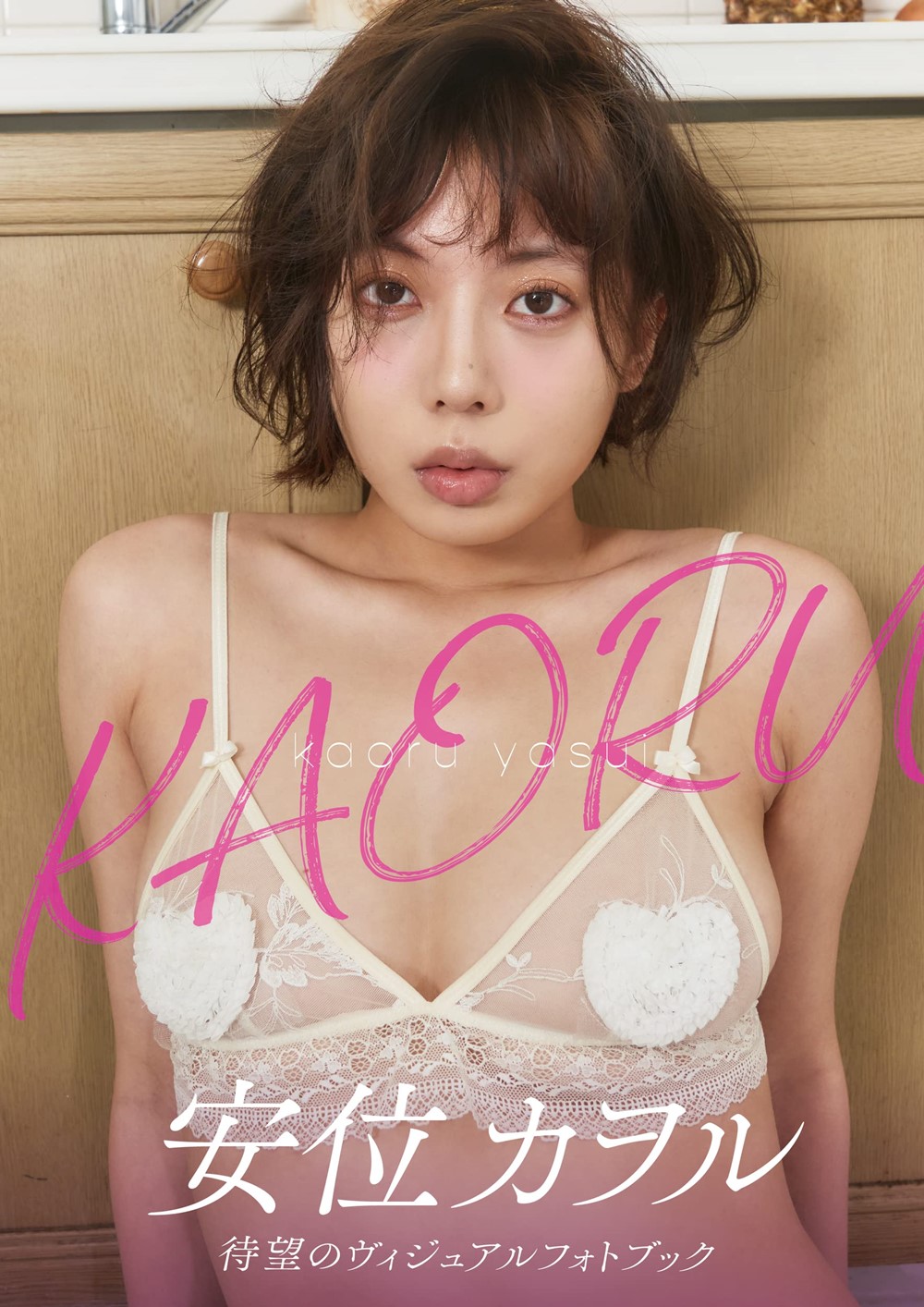 야스이 카오루 비주얼 포토북 - 카오루 KAORU