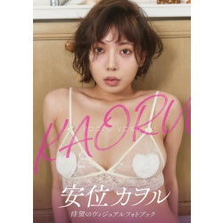 야스이 카오루 비주얼 포토북 - 카오루 KAORU