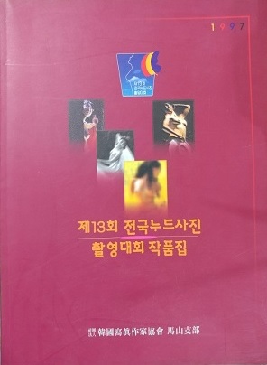 1996년 제12회 전국 누드사진 촬영대회 작품집