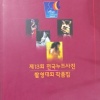 1996년 제12회 전국 누드사진 촬영대회 작품집