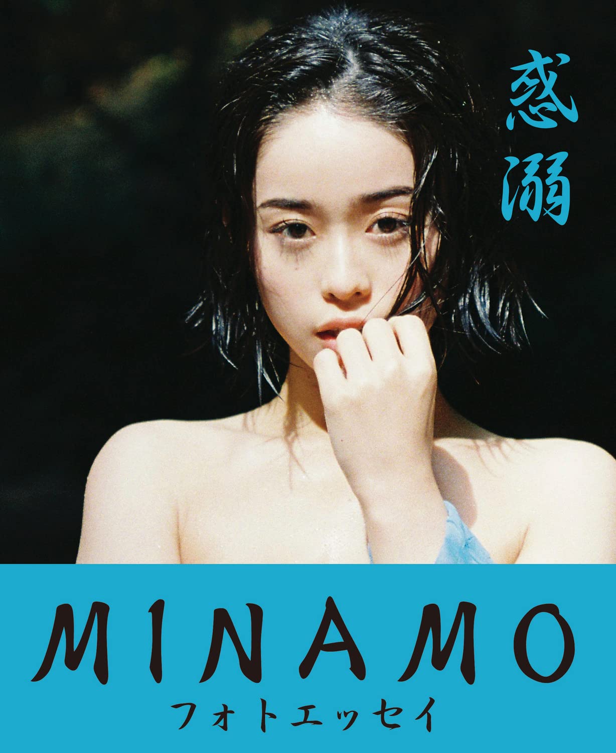 미나모 MINAMO 포토 에세이 - 혹닉 惑溺