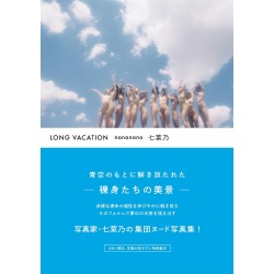 나나나노 사진집 - 롱 배케이션 LONG VACATION