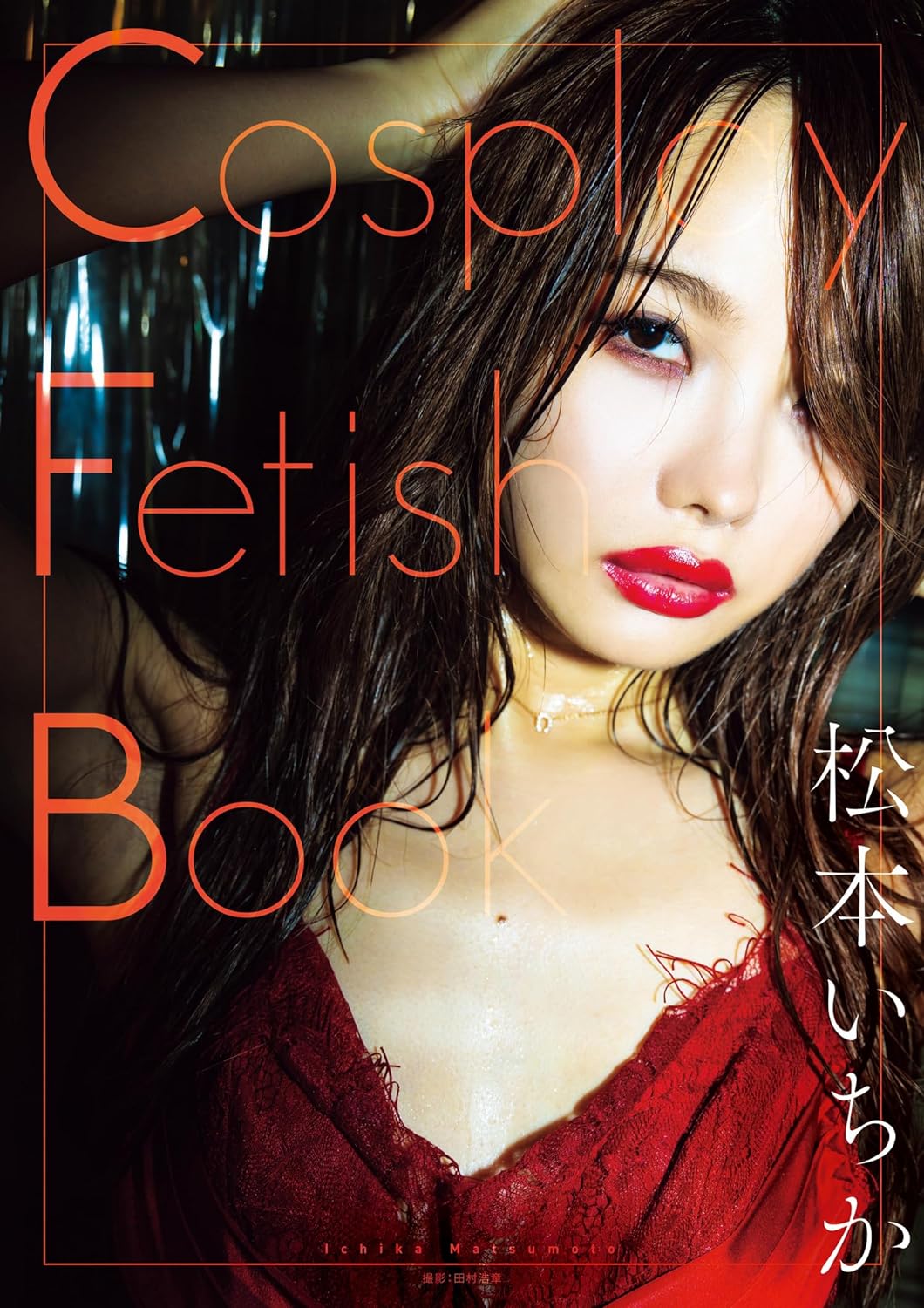 코스프레 페티시 북 Cosplay Fetish Book - 마츠모토 이치카