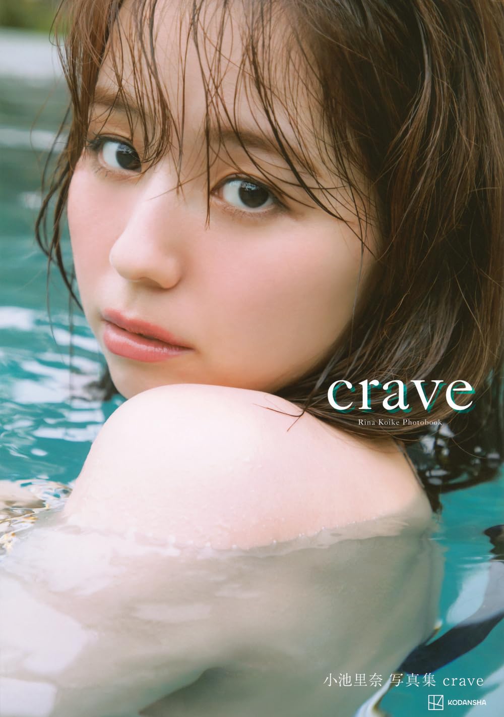 코이케 리나 사진집 - 크레이브 crave