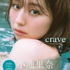 코이케 리나 사진집 - 크레이브 crave