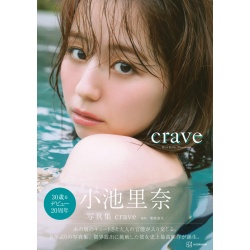 코이케 리나 사진집 - 크레이브 crave