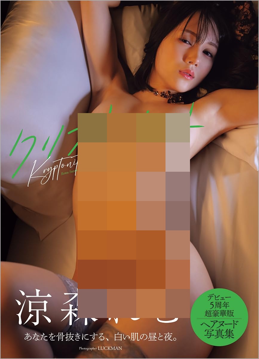 스즈모리 레무 사진집 - 크립토나이트