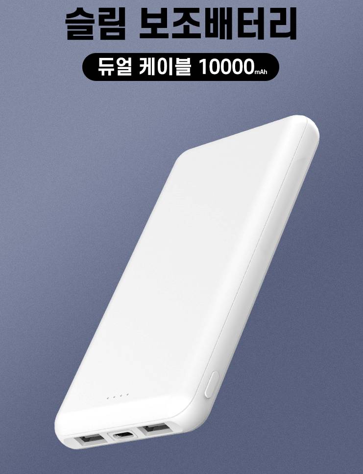 제이원 슬림 보조배터리 10000mAh USB 2포트 C타입