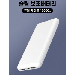 제이원 슬림 보조배터리 10000mAh USB 2포트 C타입