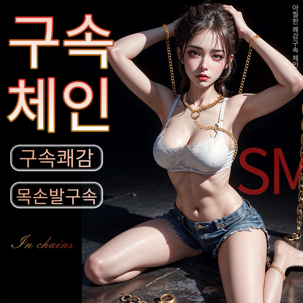 [NABI] SM B17 수족갑 목줄 체인구속