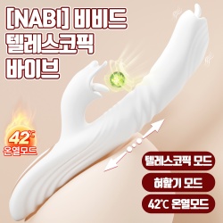 [NABI] 비비드 텔레스코픽 바이브 (10단 진동릭킹텔레스코픽)