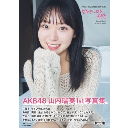 AKB48 야마우치 미즈키 1st 사진집 - 좋아할 예감