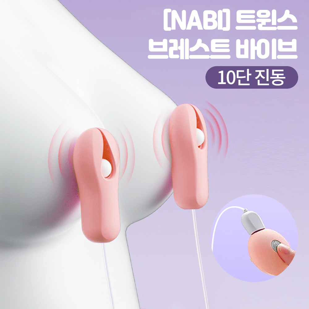 [NABI] 트윈스 브레스트 바이브 (라이트핑크) (10단진동)