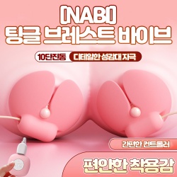 [NABI] 팅글 브레스트 바이브 (핑크) (10단진동)