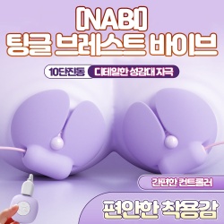 [NABI] 팅글 브레스트 바이브 (퍼플) (10단진동)