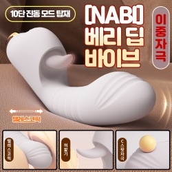 [NABI] 베리 딥 바이브 (화이트) (진동/릭킹/텔레스코픽)