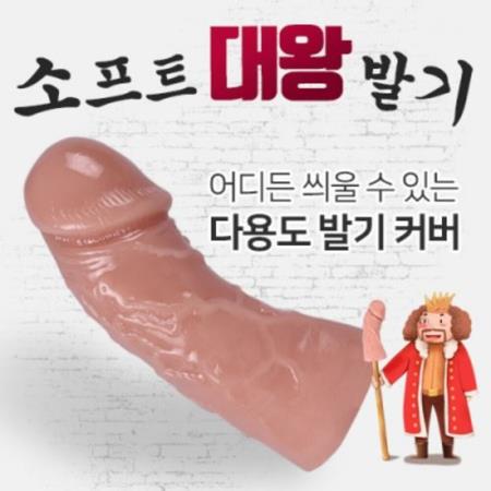 소프트대왕발기