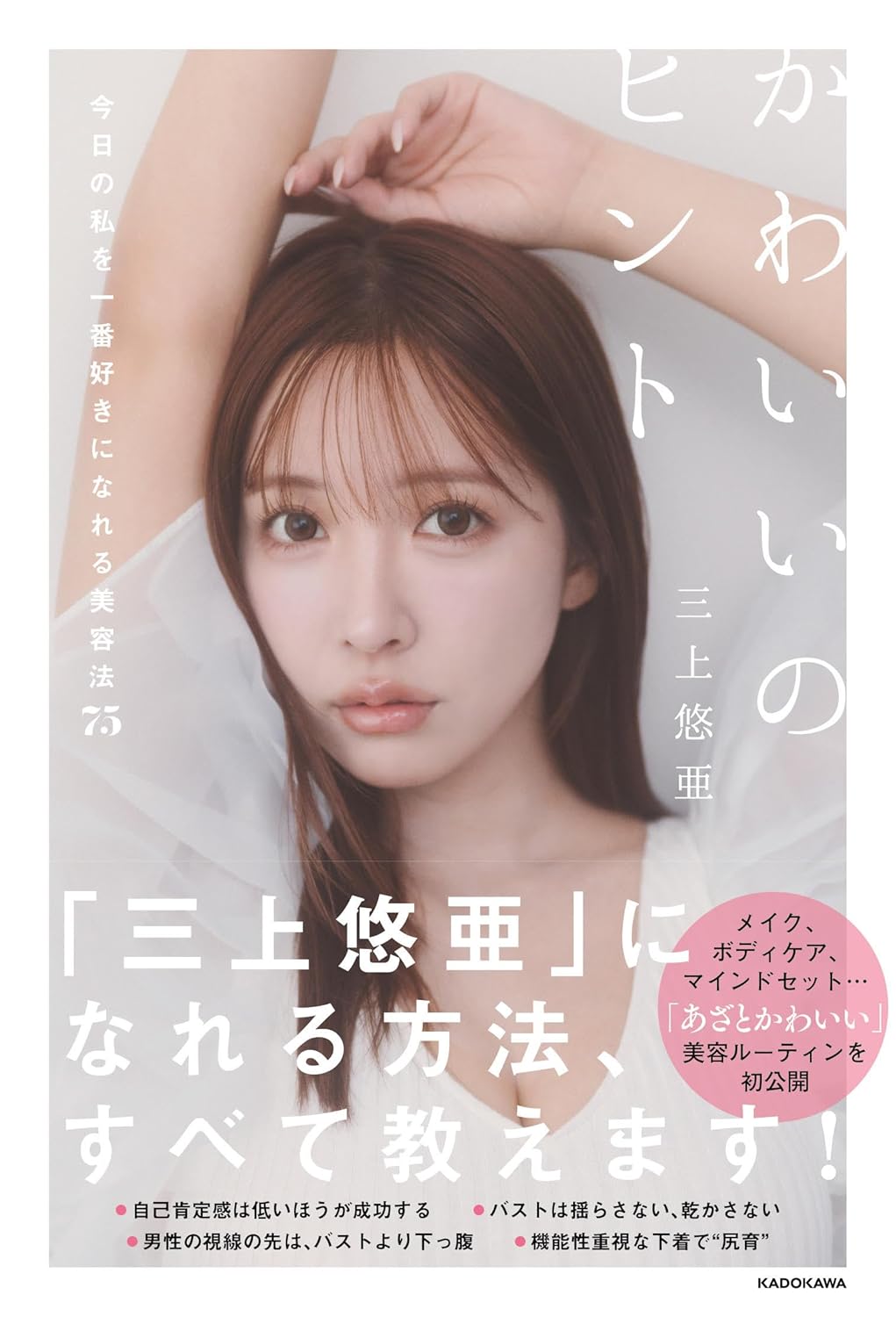 귀여운 힌트 오늘의 나를 가장 좋아할 수 있는 미용법 75 (저자: 미카미 유아)