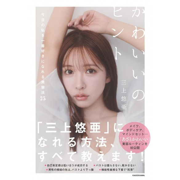 귀여운 힌트 오늘의 나를 가장 좋아할 수 있는 미용법 75 (저자: 미카미 유아)