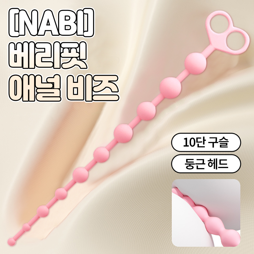 [NABI] 베리핏 애널 비즈 (10단 구슬)