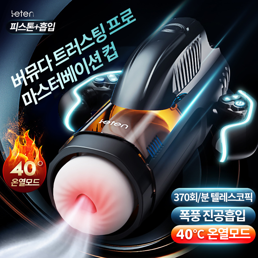 [LETEN] 버뮤다 트러스팅 프로 마스터베이션 컵 (피스톤/흡입/온열/음성)
