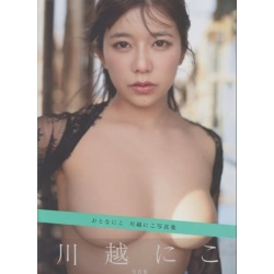 어른니코 – 카와고에 니코 사진집