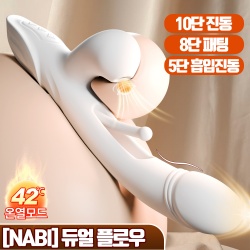 나비 듀얼 플로우 (8단패팅5단흡입10단진동온열)