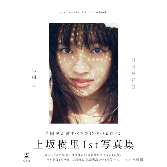 우에사카 쥬리 1st 사진집 「제목 미정」