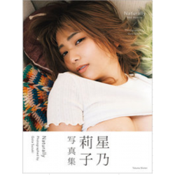 호시노 리코 사진집 Naturally (내추럴리)
