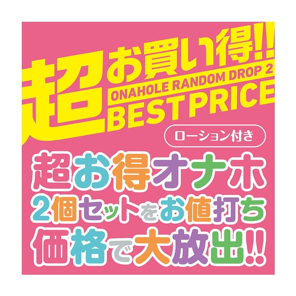오나홀 랜덤 드롭 2