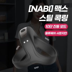 나비 맥스 스틸 콕링 (10단진동)