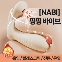 나비 핑핑 바이브 (흡입/진동/텔레스코픽/온열)