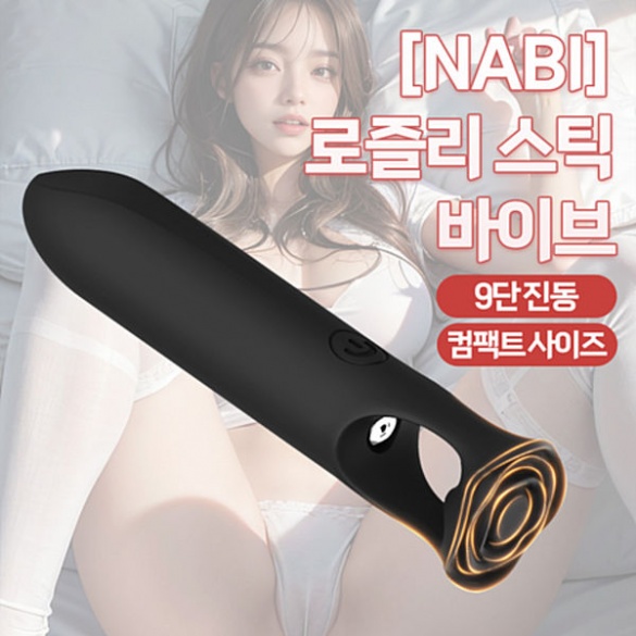 [NABI] 로즐리 스틱 바이브 (9단진동)