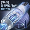 [NABI] 딥 임팩트 마스터베이션 컵 (회전/텔레스코픽/흡입/진동/혀핥기/수중핥기)