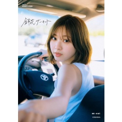 히나타자카46 도미타 스즈카 1st 사진집 - 스즈카 서킷
