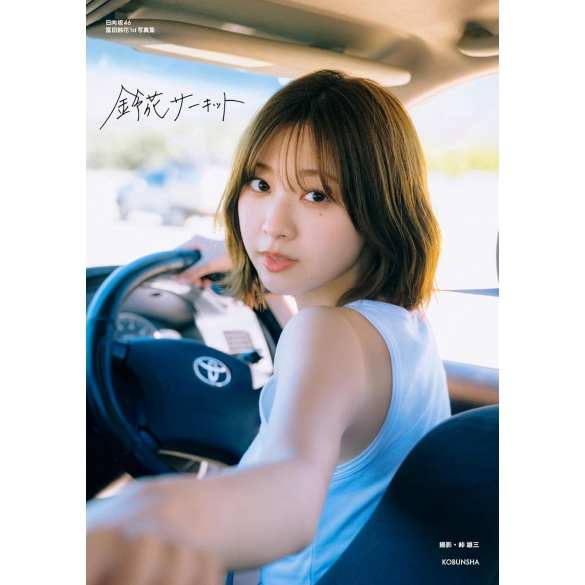히나타자카46 도미타 스즈카 1st 사진집 - 스즈카 서킷