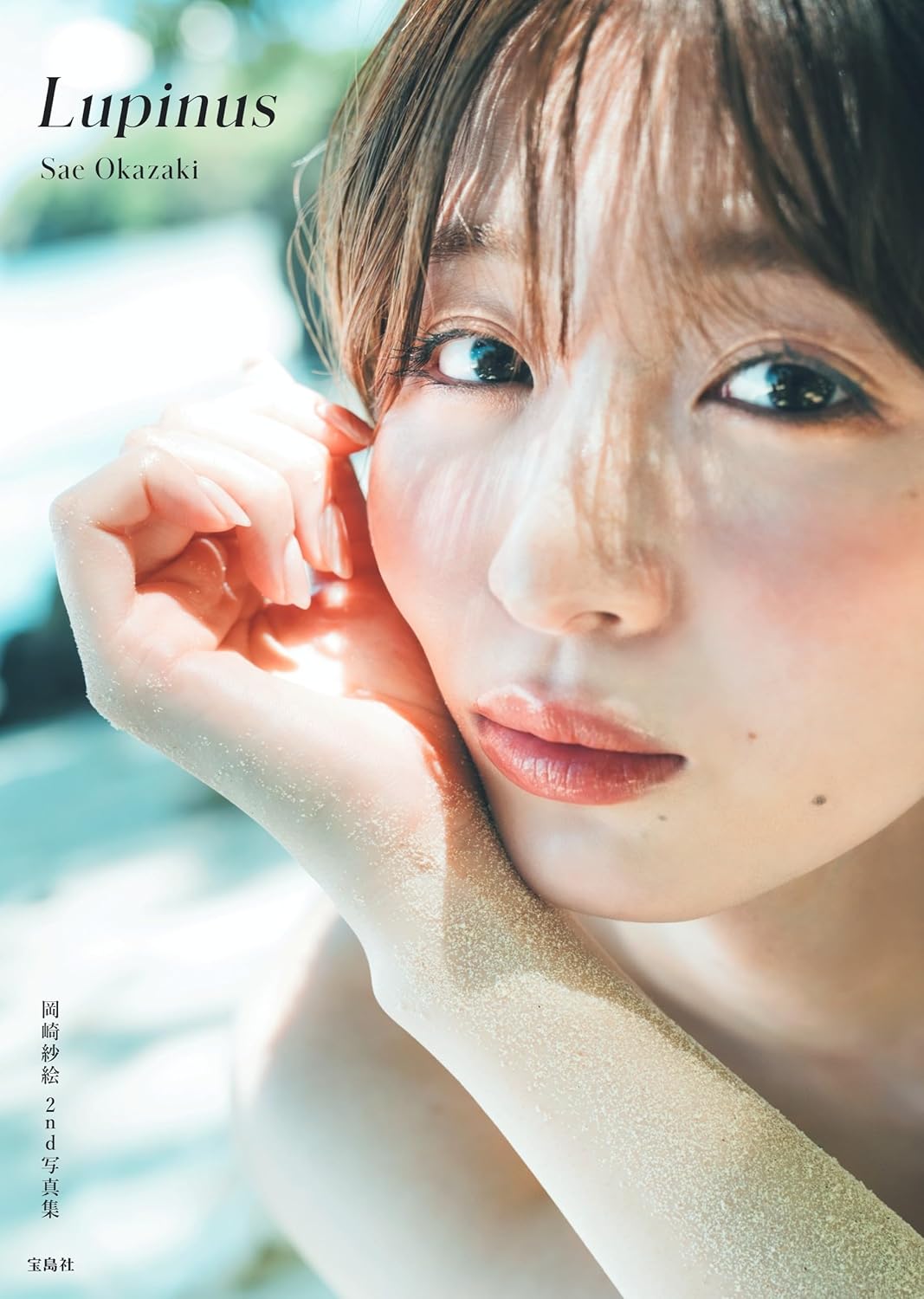 오카자키 사에 2nd 사진집 - 루피너스