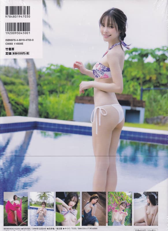 모모노기 카나 사진집 - 점