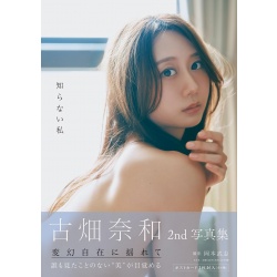 후루하타 나오 제2 사진집 - 모르는 나