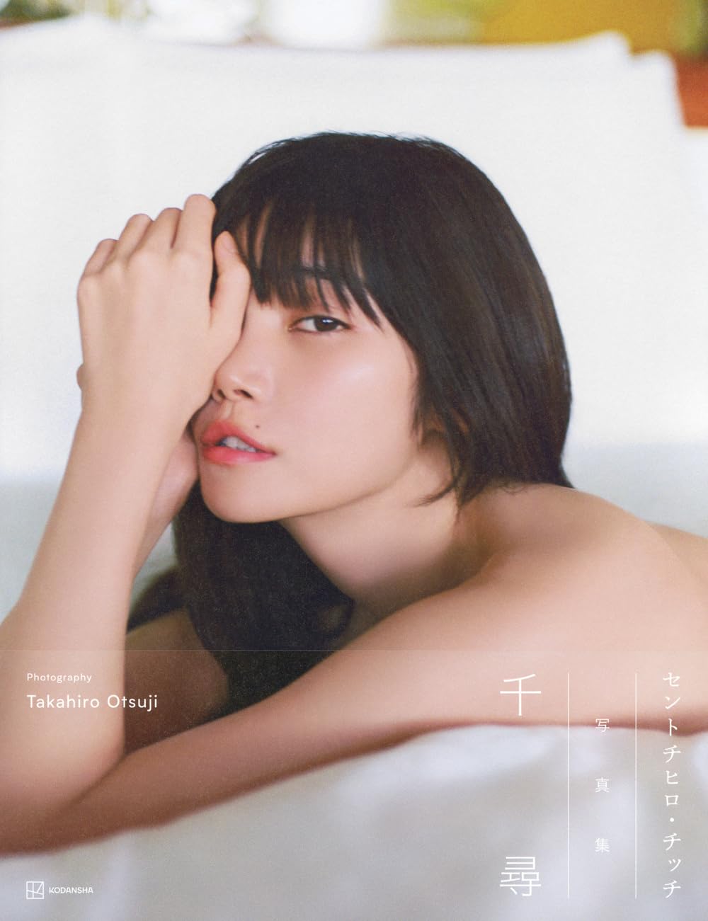 센토치히로 칫치 첫 사진집 - 치히로