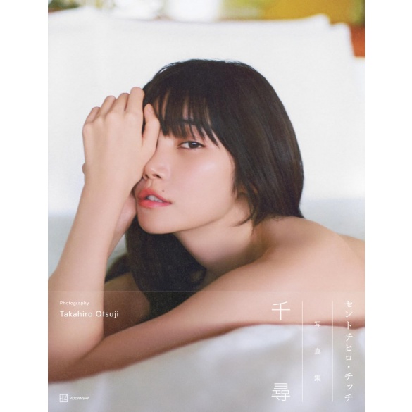 센토치히로 칫치 첫 사진집 - 치히로