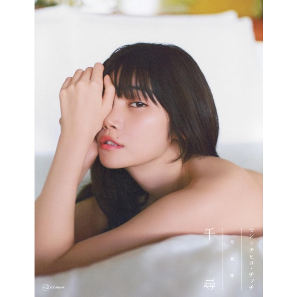 센토치히로 칫치 첫 사진집 - 치히로