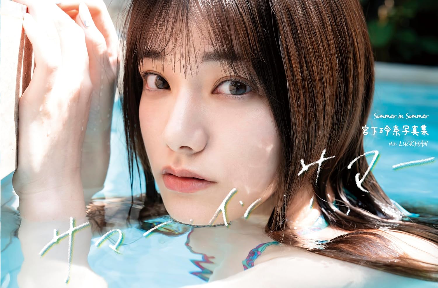 미야시타 레나 사진집 - 서머 인 서머