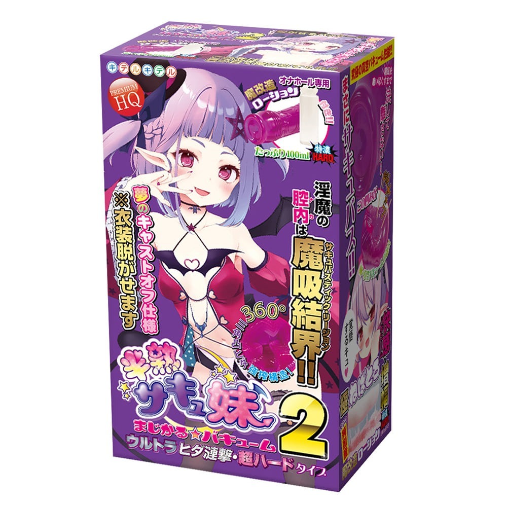 반숙 서큐버스 여동생 매지컬 버큠 2 울트라 주름 난격 초 하드 타입